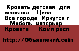 Кровать детская  для малыша  › Цена ­ 2 700 - Все города, Иркутск г. Мебель, интерьер » Кровати   . Коми респ.